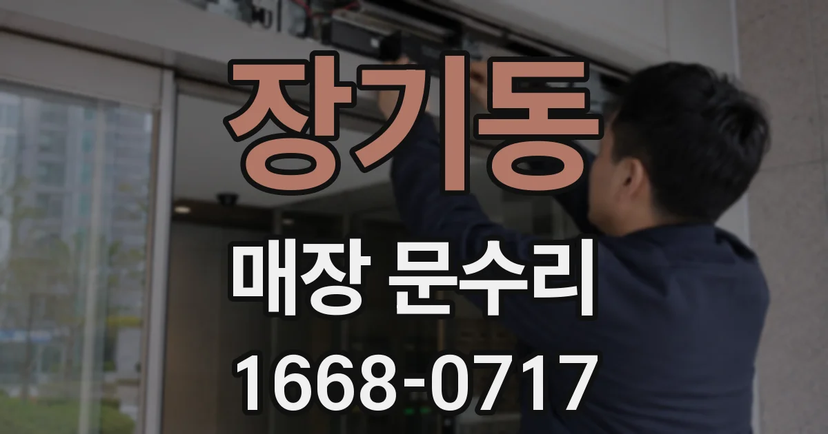 장기동 매장 문수리