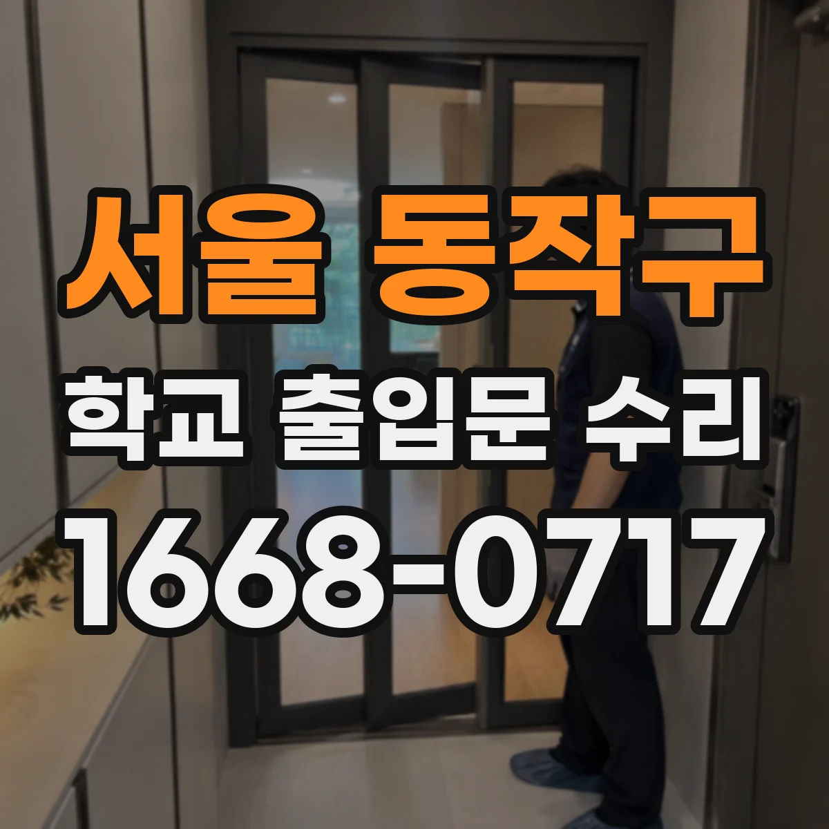 서울 동작구 학교 출입문 수리