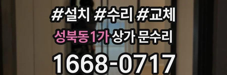 성북동1가 상가 문수리