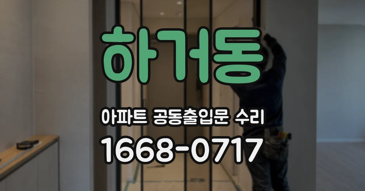 하거동 아파트 공동출입문 수리