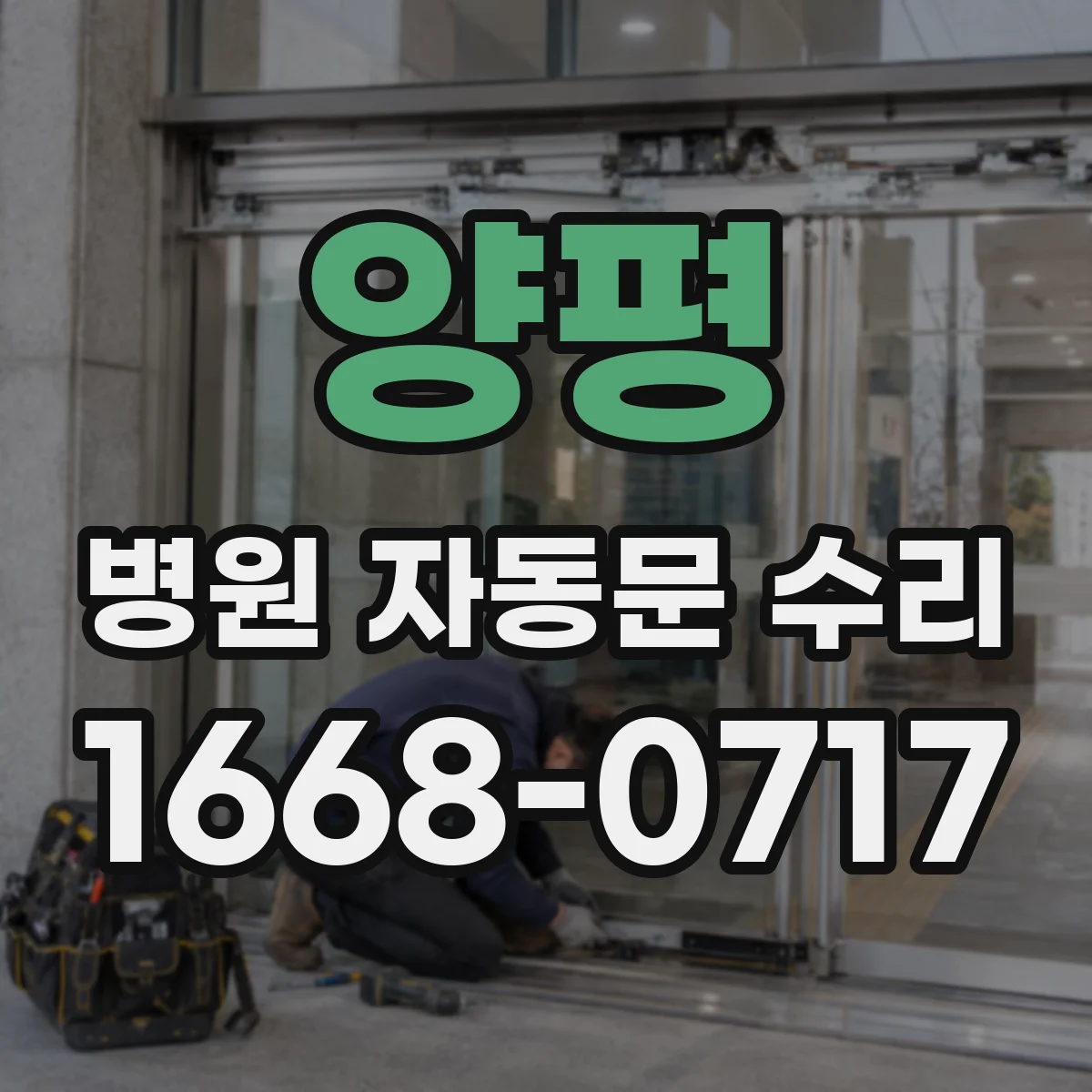 양평 병원 자동문 수리 체온·마스크 착용 인식 오류 점검
