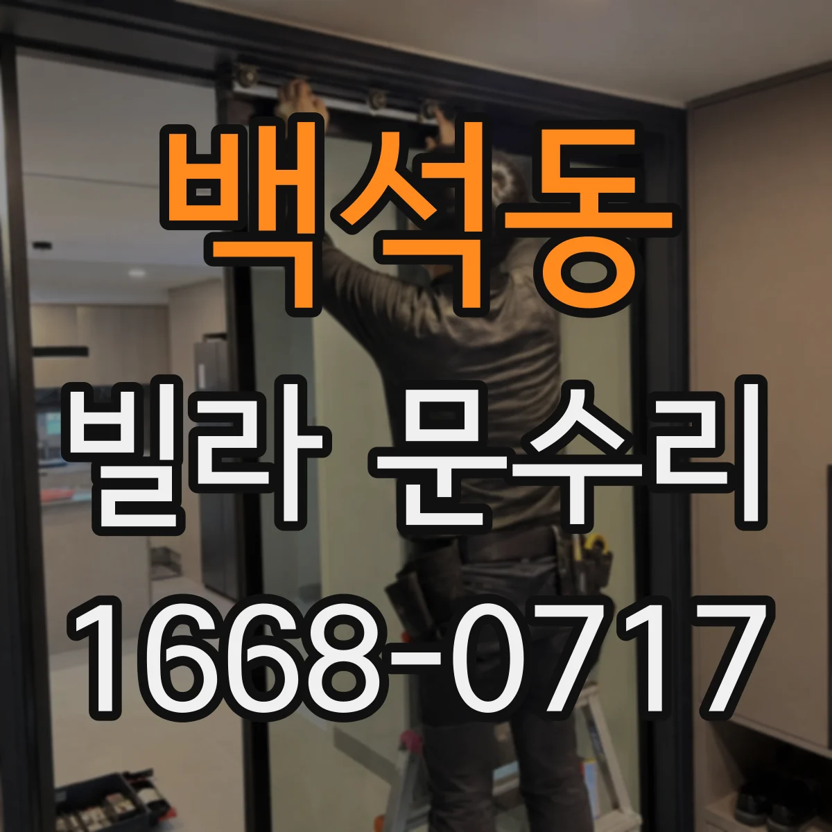 백석동 빌라 문수리