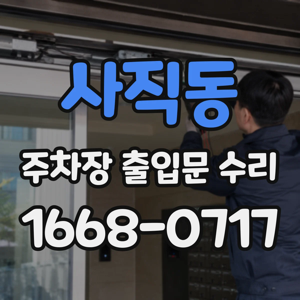 사직동 주차장 출입문 수리