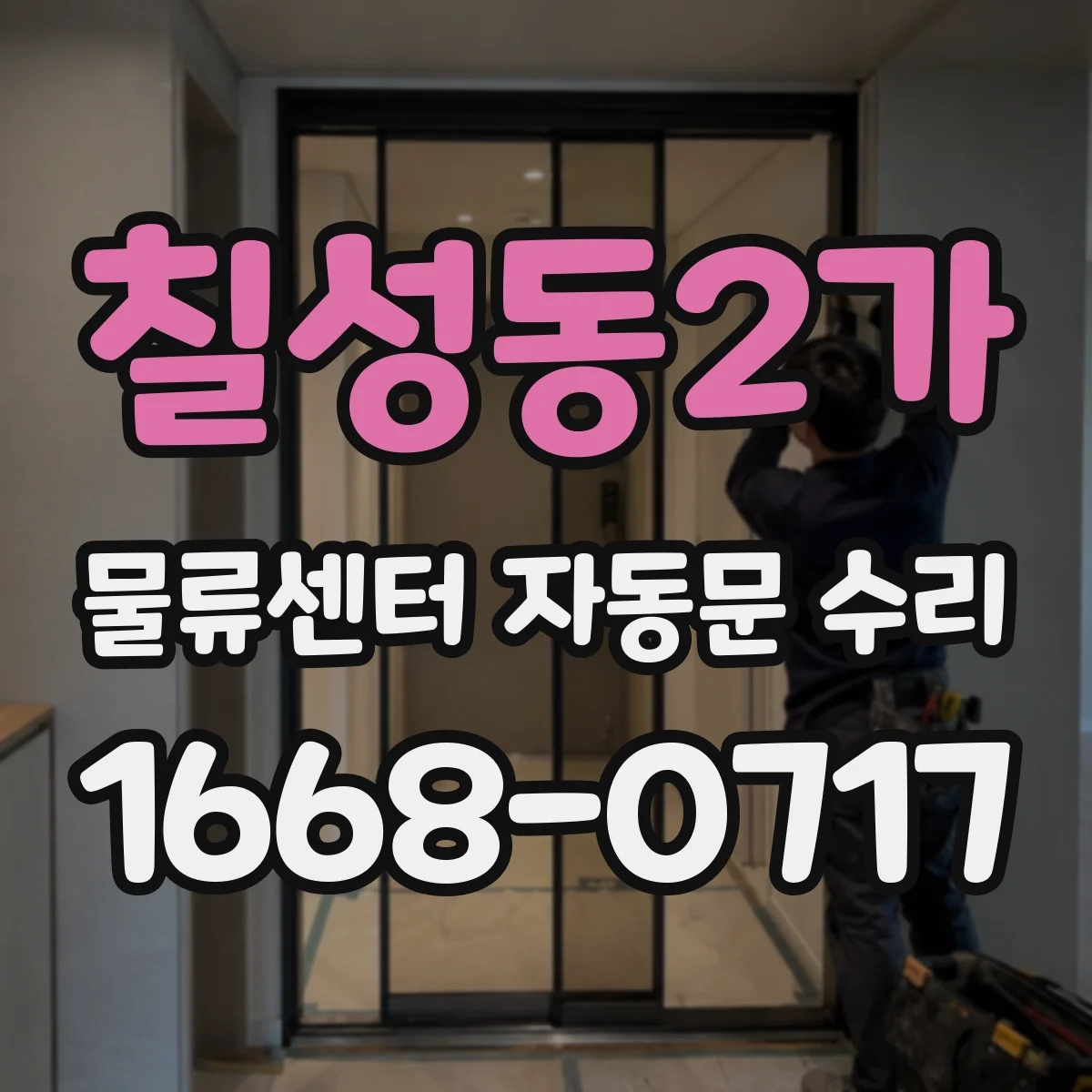 칠성동2가 물류센터 자동문 수리