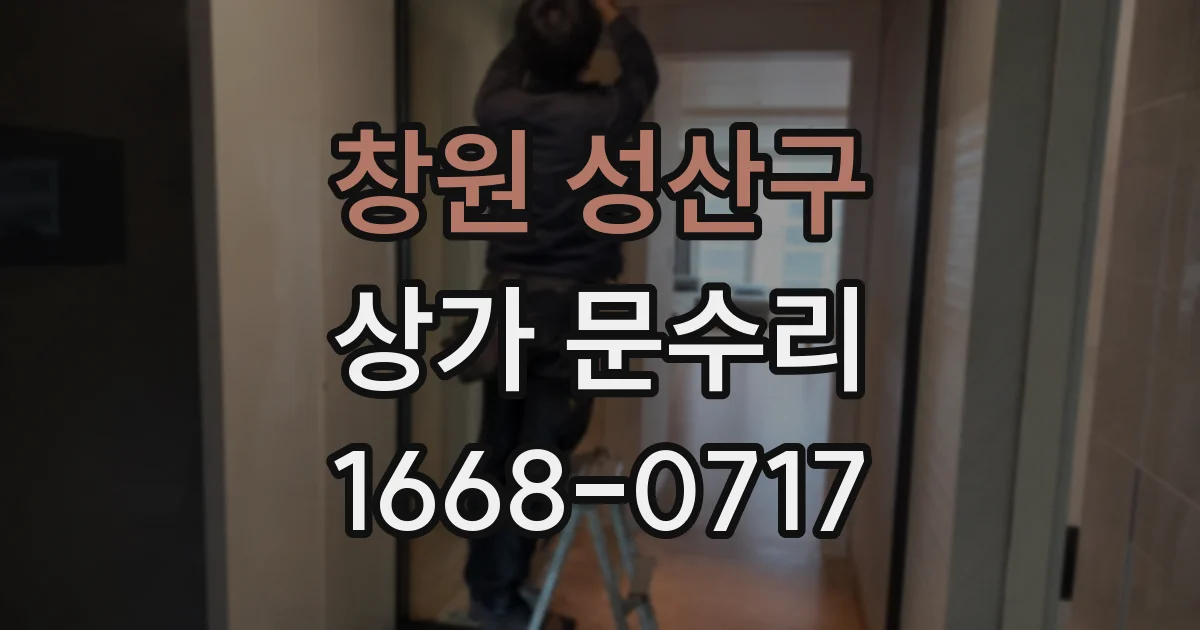 창원 성산구 상가 문수리
