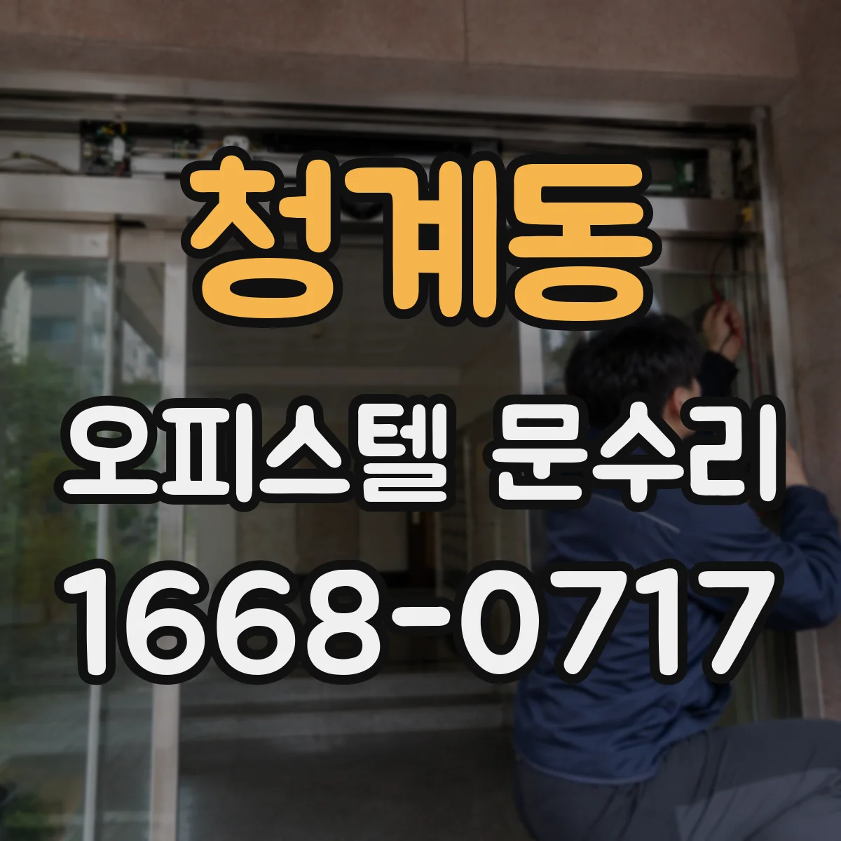 청계동 오피스텔 문수리