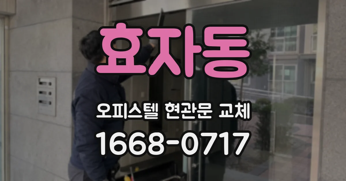 효자동 오피스텔 현관문 교체