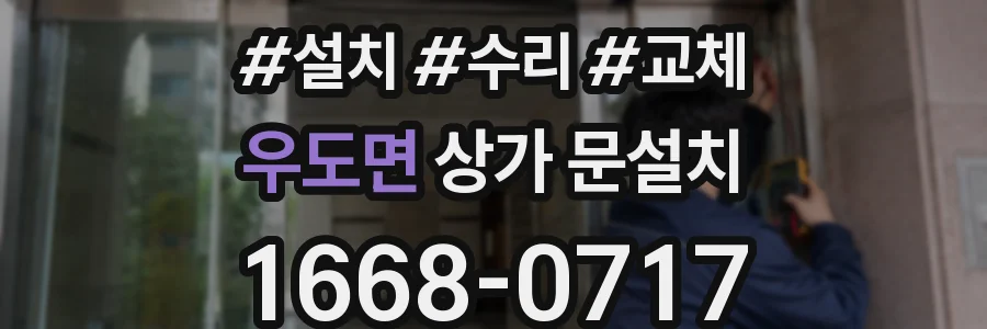 우도면 상가 문설치