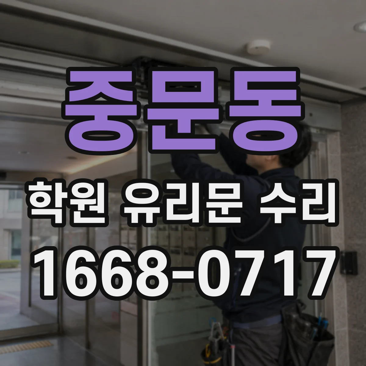 중문동 학원 유리문 수리