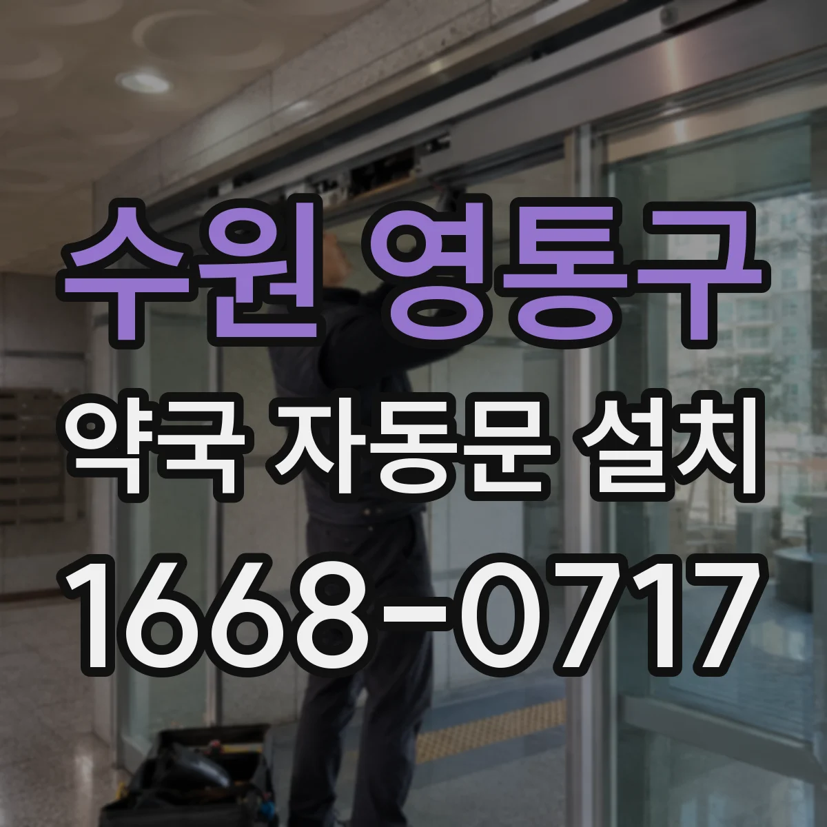 수원 영통구 약국 자동문 설치 점검 시 교체 품목 체크리스트 활용