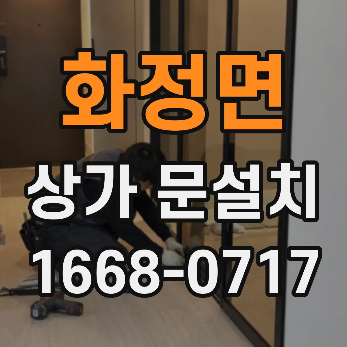 화정면 상가 문설치
