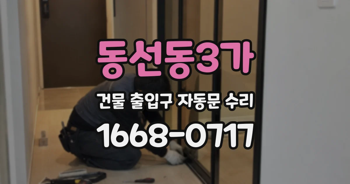 동선동3가 건물 출입구 자동문 수리