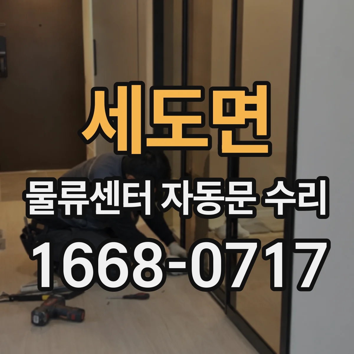 세도면 물류센터 자동문 수리
