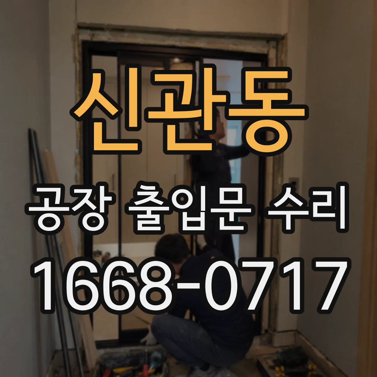신관동 공장 출입문 수리