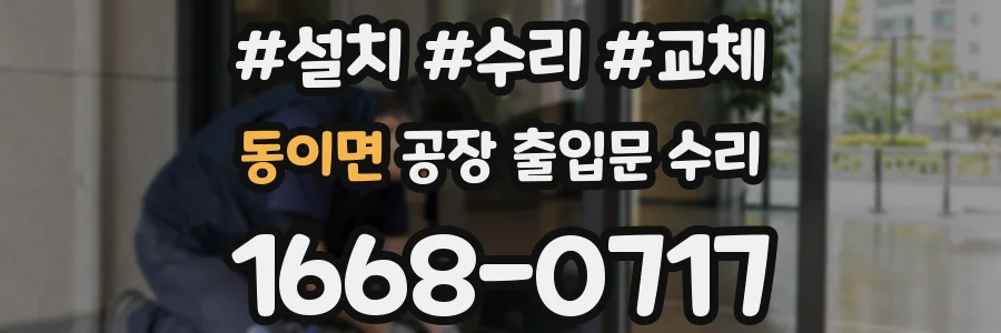 동이면 공장 출입문 수리