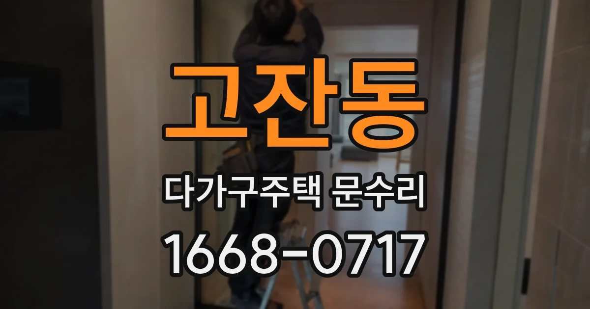 고잔동 다가구주택 문수리