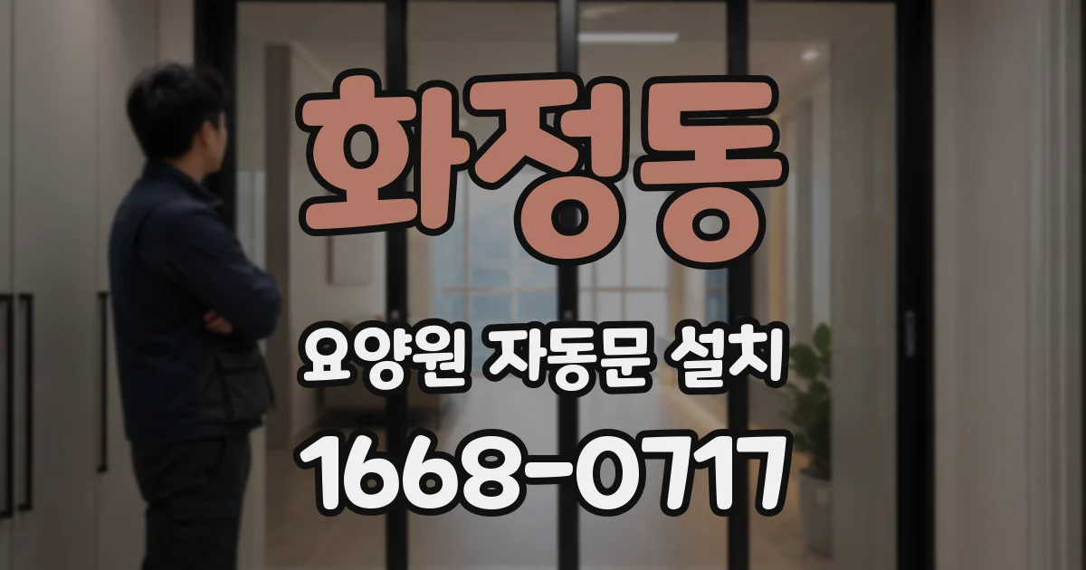 화정동 요양원 자동문 설치