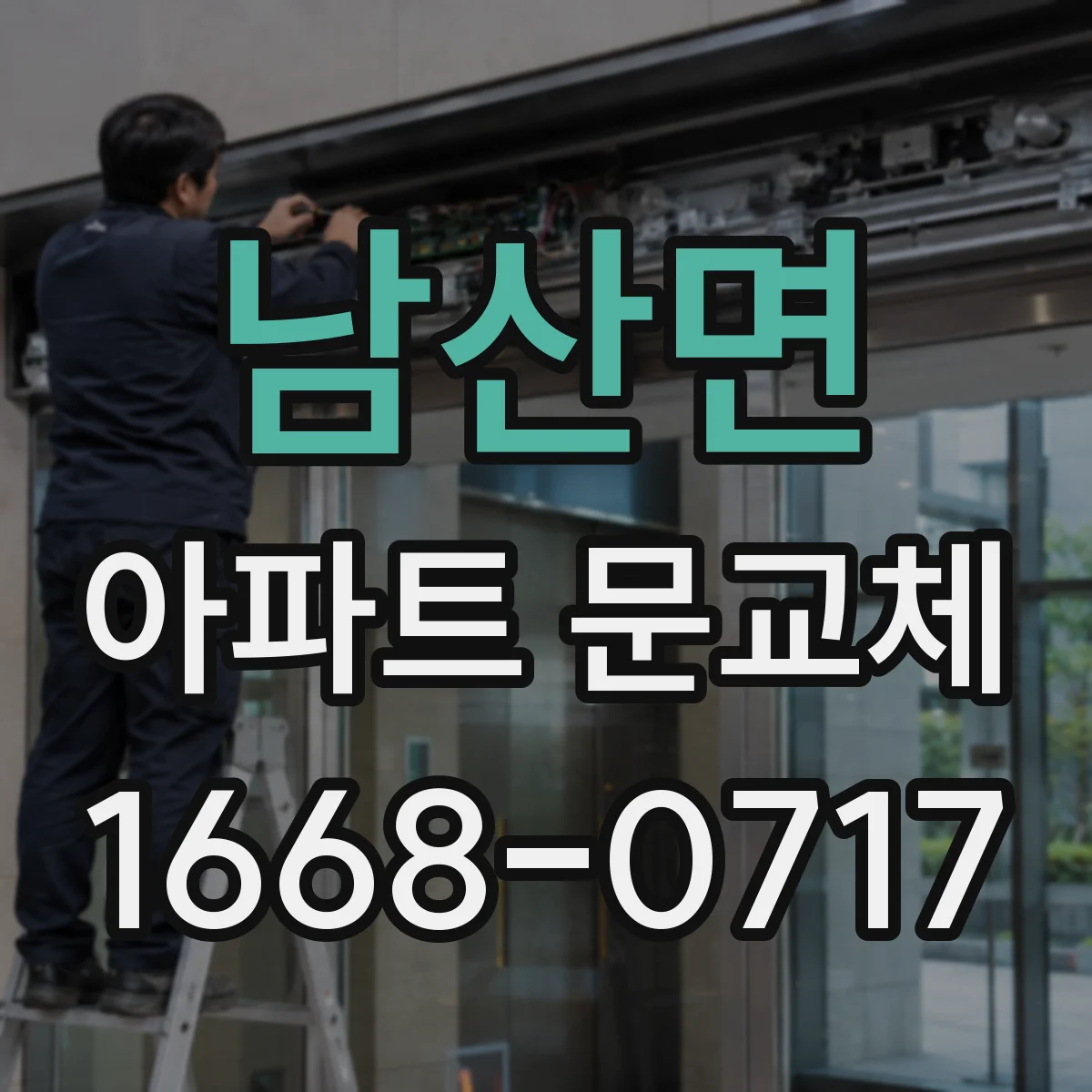 남산면 아파트 문교체