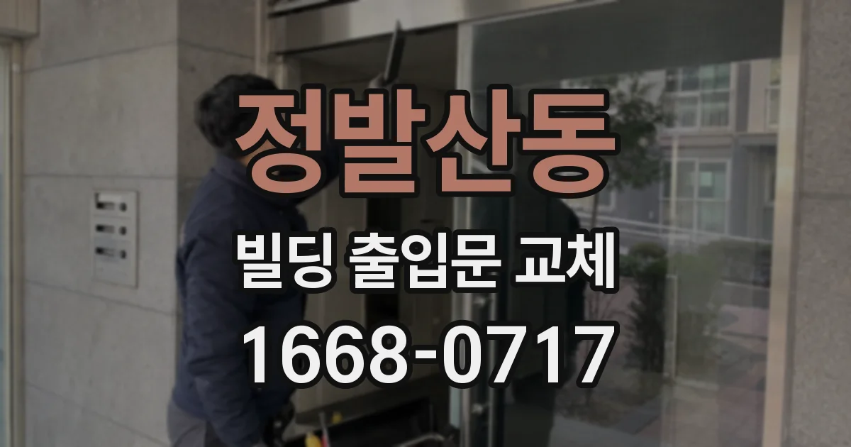 정발산동 빌딩 출입문 교체