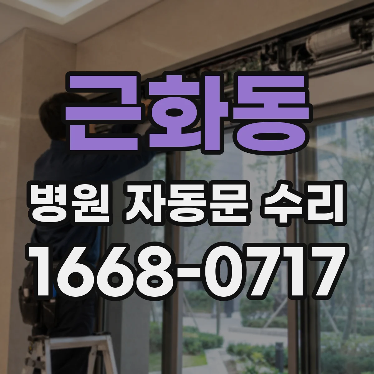 근화동 병원 자동문 수리