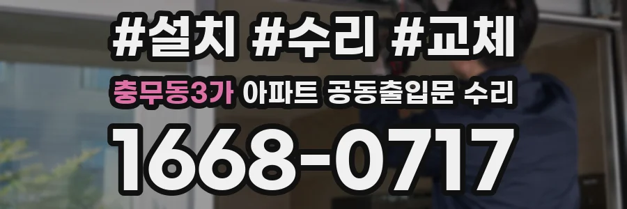 충무동3가 아파트 공동출입문 수리
