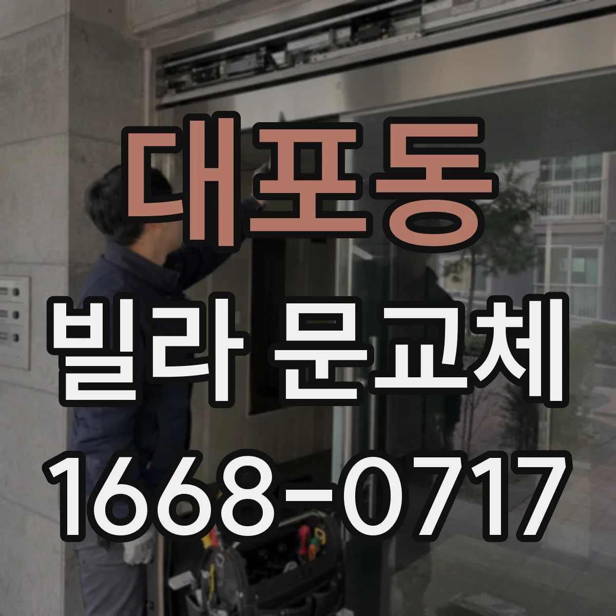 대포동 빌라 문교체