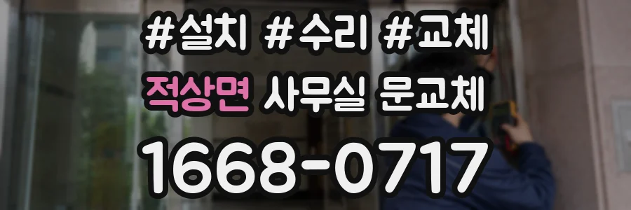 적상면 사무실 문교체