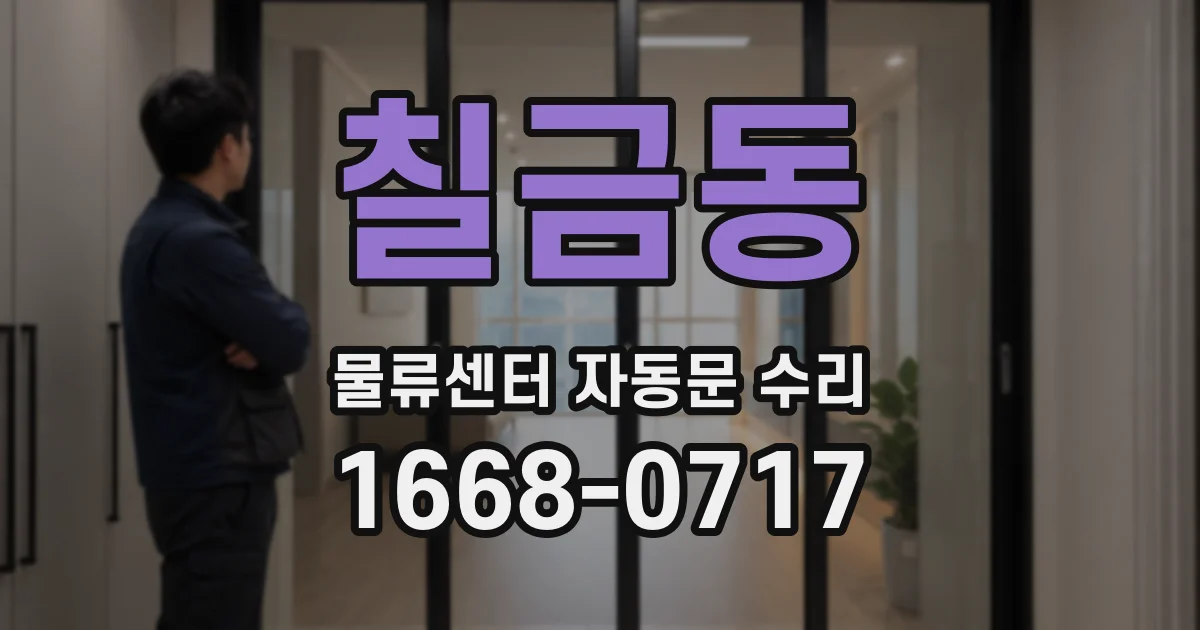 칠금동 물류센터 자동문 수리