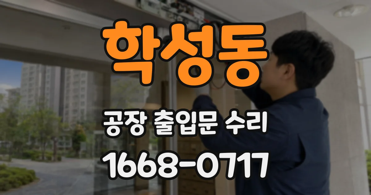 학성동 공장 출입문 수리