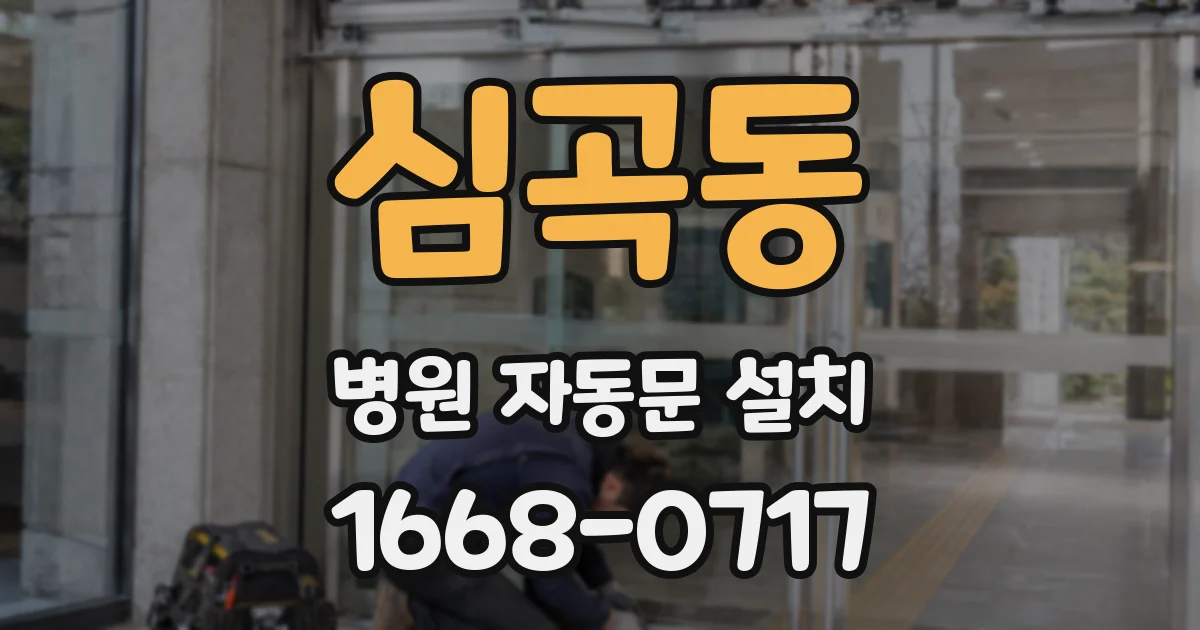 심곡동 병원 자동문 설치