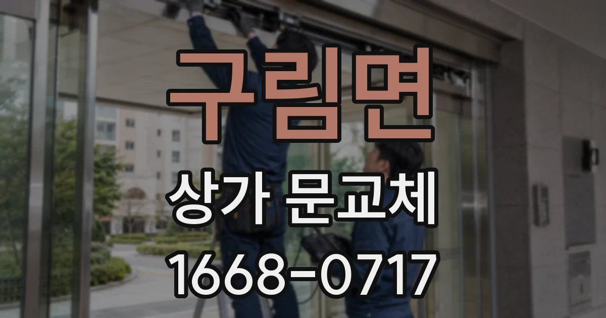 구림면 상가 문교체