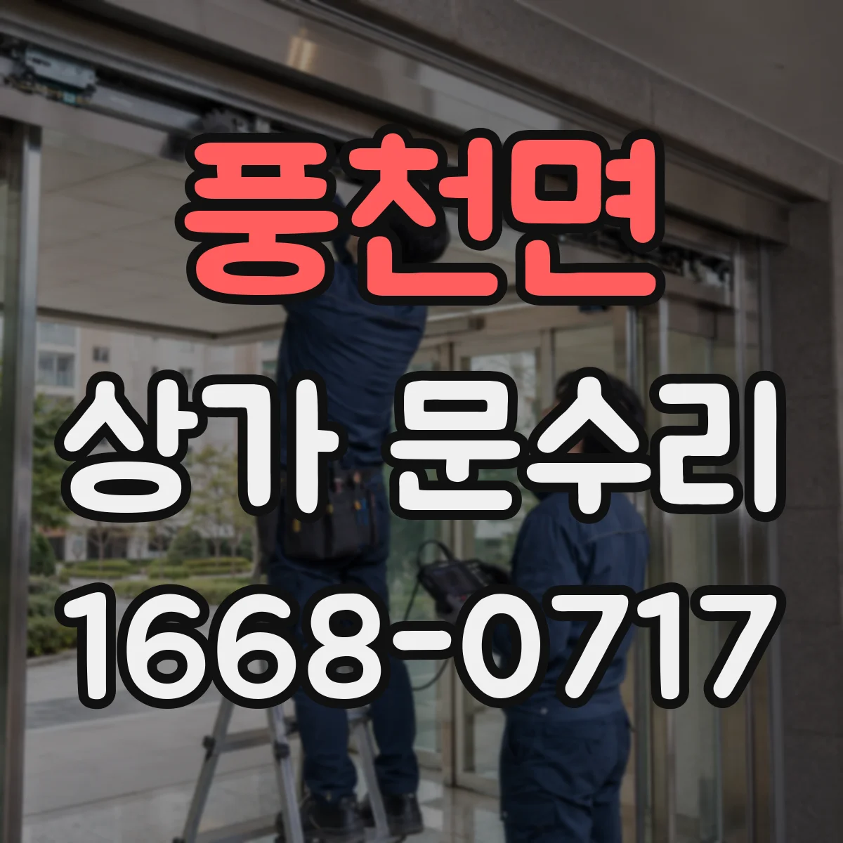 풍천면 상가 문수리