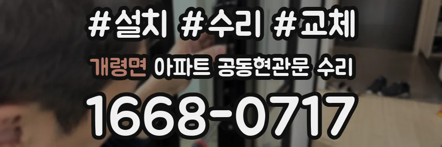 개령면 아파트 공동현관문 수리