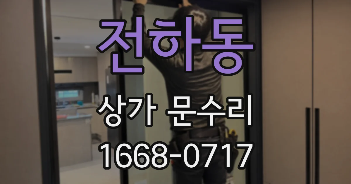 전하동 상가 문수리