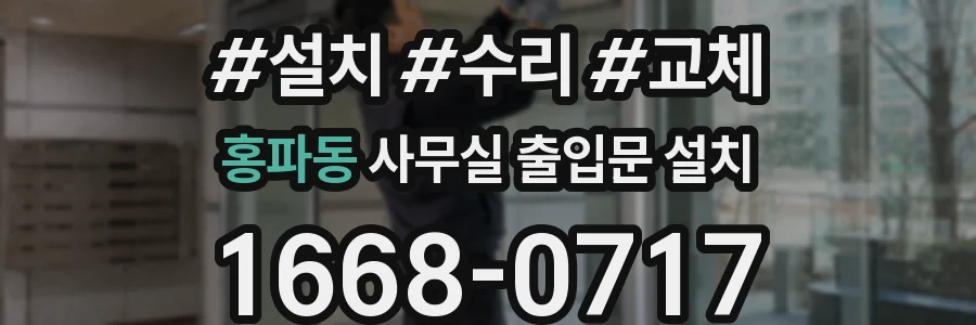 홍파동 사무실 출입문 설치