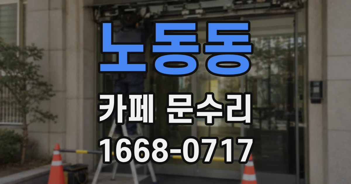 노동동 카페 문수리