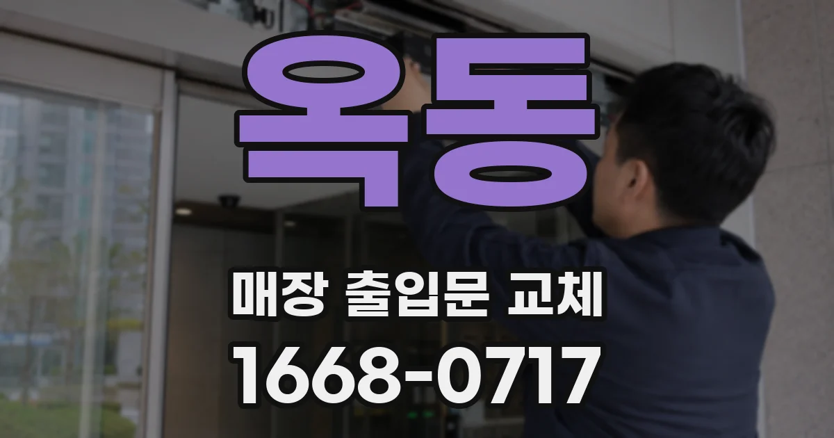 옥동 매장 출입문 교체