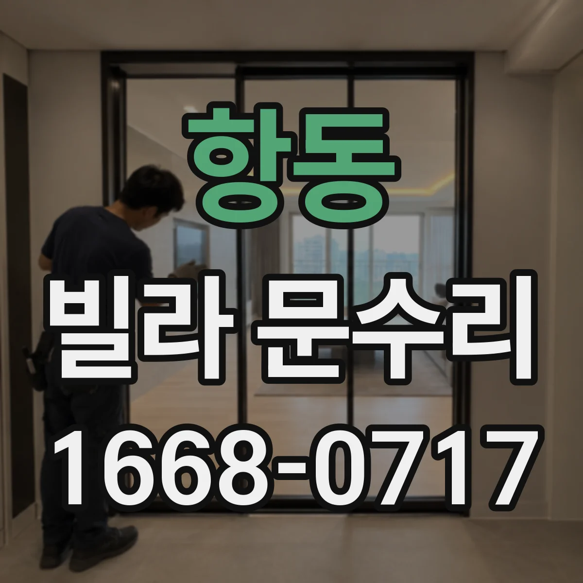 항동 빌라 문수리