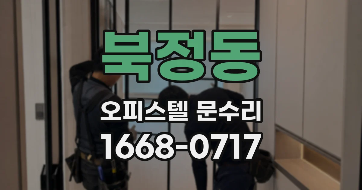 북정동 오피스텔 문수리