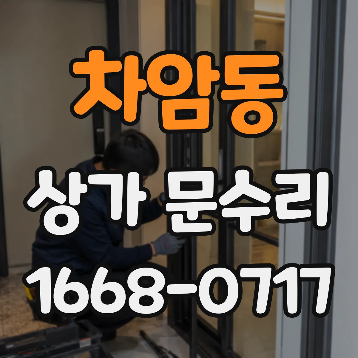 차암동 상가 문수리