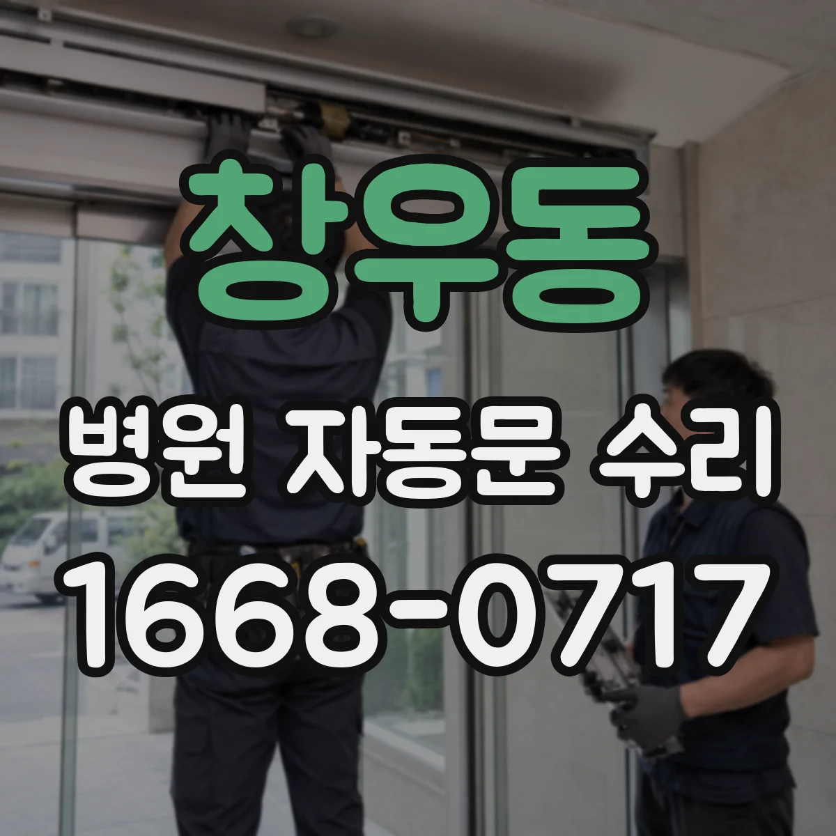 창우동 병원 자동문 수리