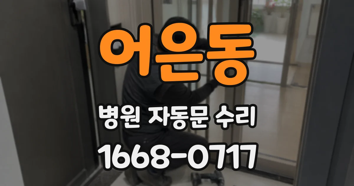 어은동 병원 자동문 수리