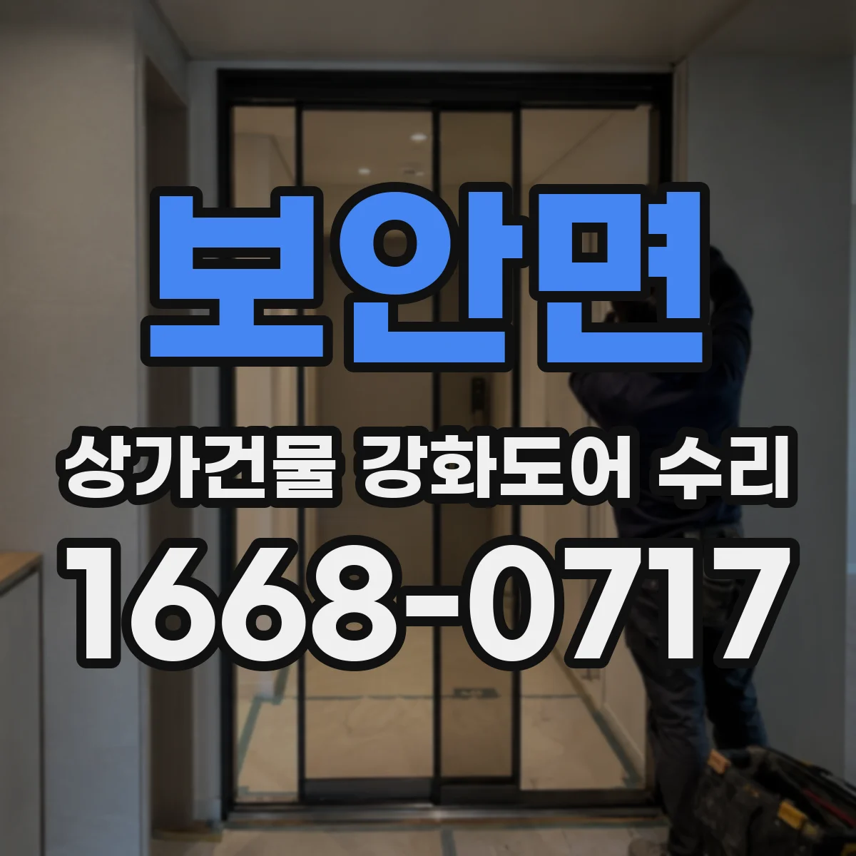 보안면 상가건물 강화도어 수리