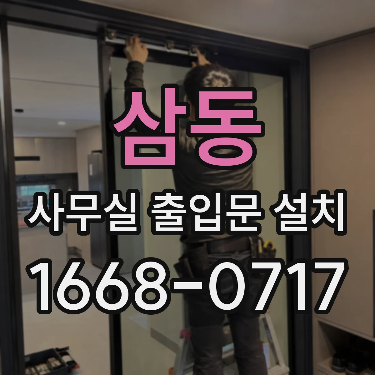 삼동 사무실 출입문 설치