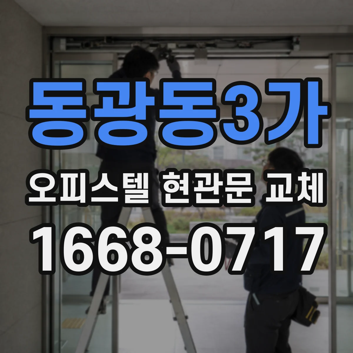 동광동3가 오피스텔 현관문 교체
