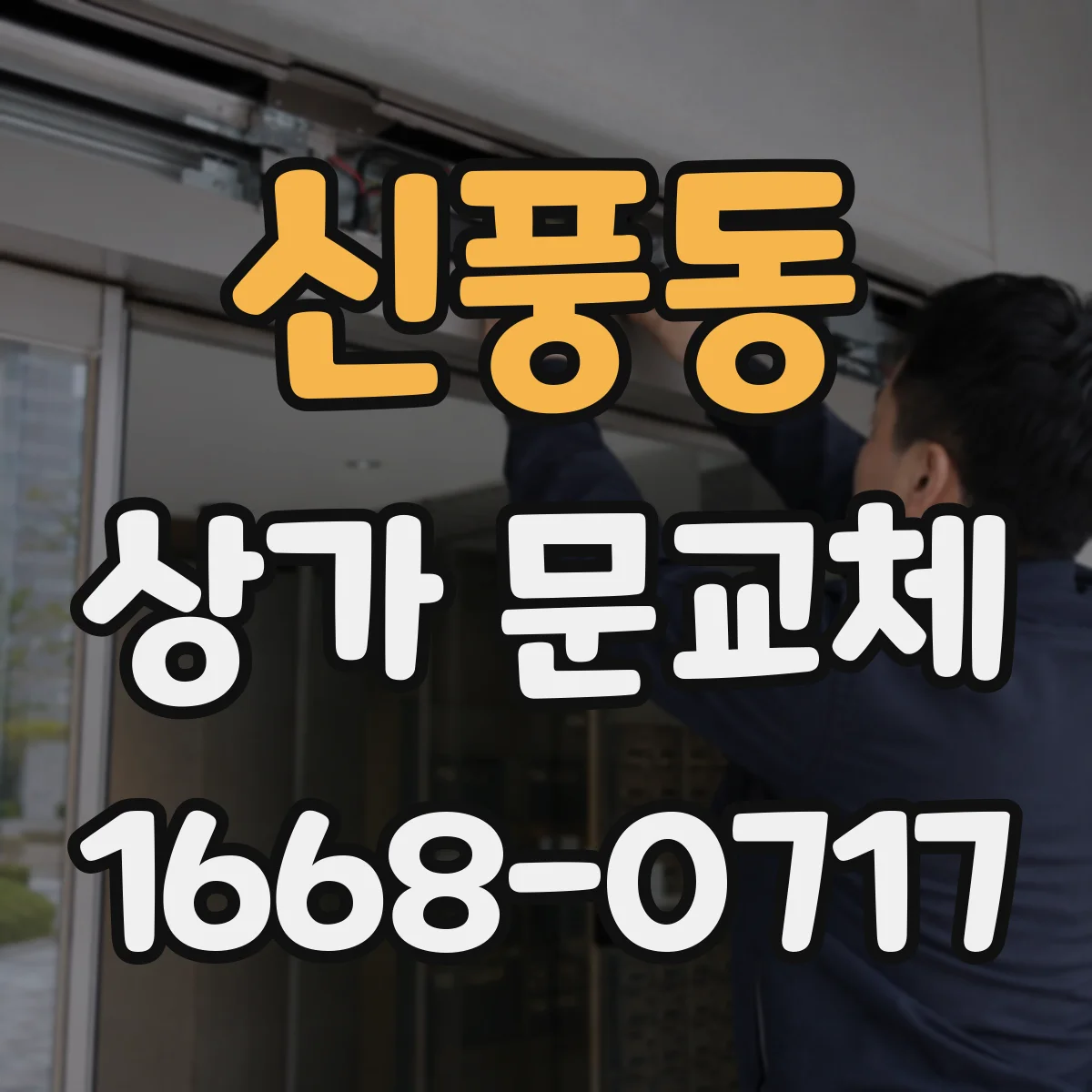 신풍동 상가 문교체