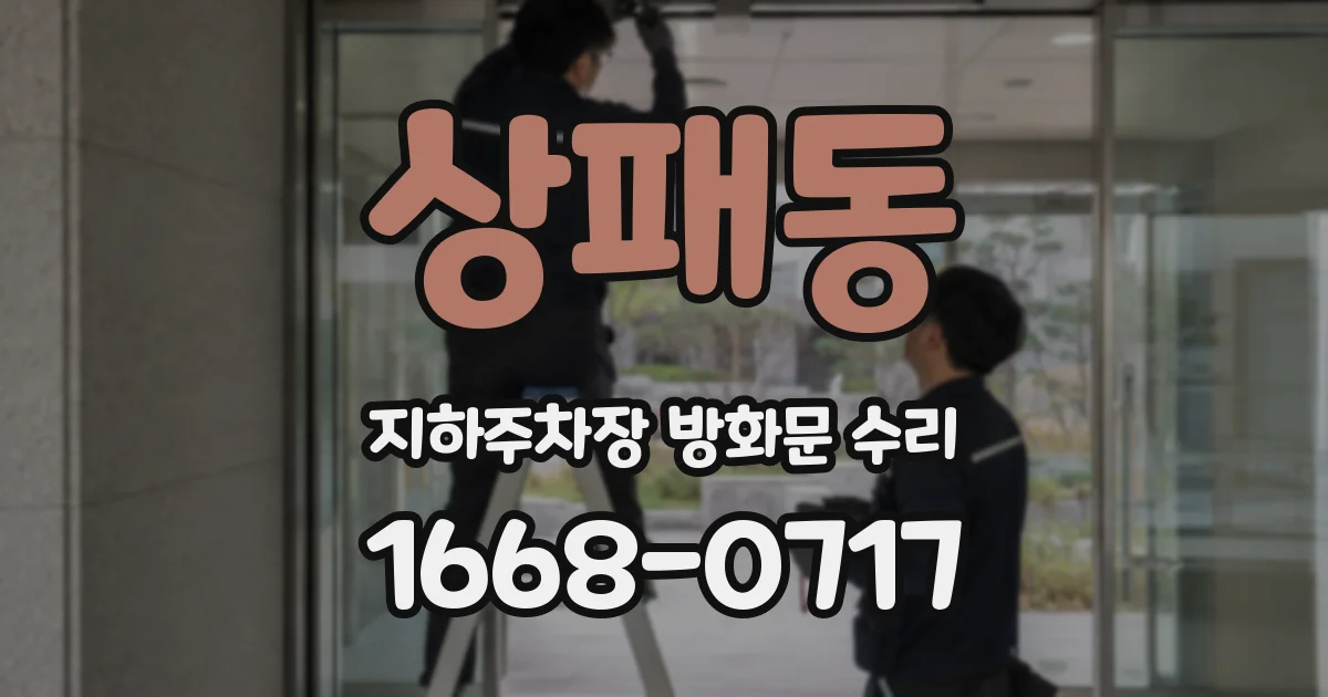 상패동 지하주차장 방화문 수리