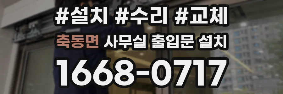 축동면 사무실 출입문 설치