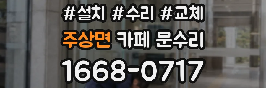 주상면 카페 문수리