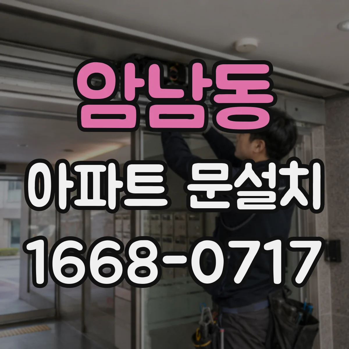 암남동 아파트 문설치